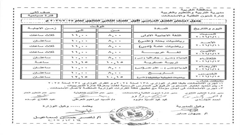 امتحانات الصف الثاني الثانوي 2026 الترم الأول