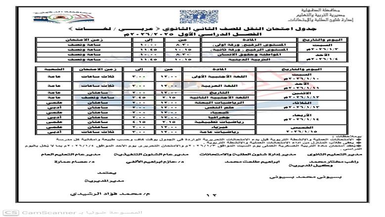 امتحانات الصف الثاني الثانوي 2026 الترم الأول