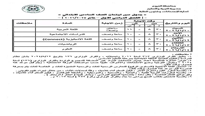 جدول امتحانات الصف السادس الابتدائي 2026