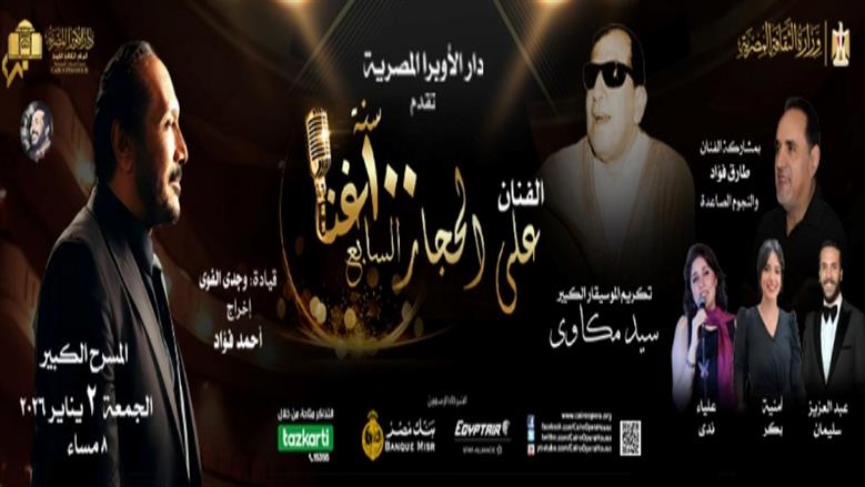 حفل 100 سنة غنا لعلي الحجار يوم 2 يناير المقبل.. اعرف الشروط وأسعار التذاكر