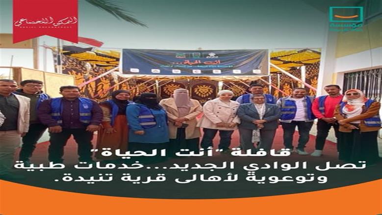  حياة كريمة تطلق فعالية «أنت الحياة» بقرية تنيدة في الوادي الجديد