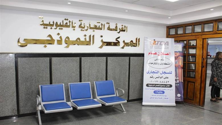 وزير التموين يفتتح المركز النموذجي بالغرفة التجارية بالقليوبية