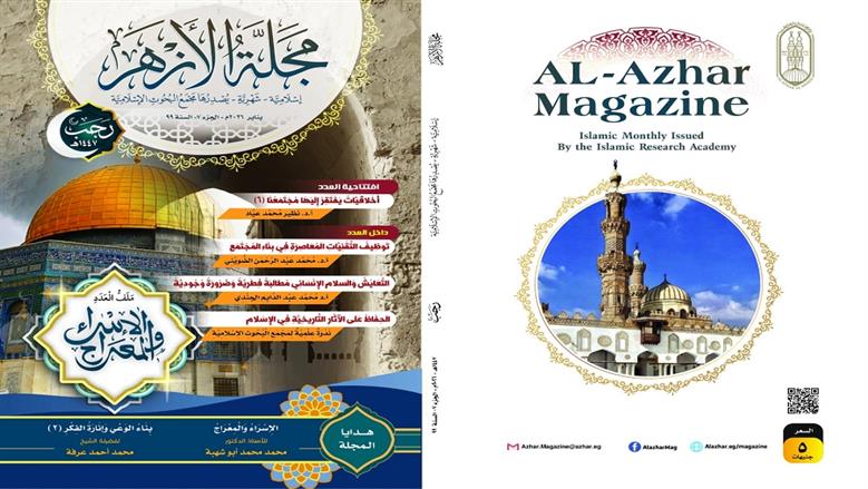 مجلة الأزهر تحتفي بذكرى الإسراء والمعراج في عددها الجديد.. «كتابان هدية»
