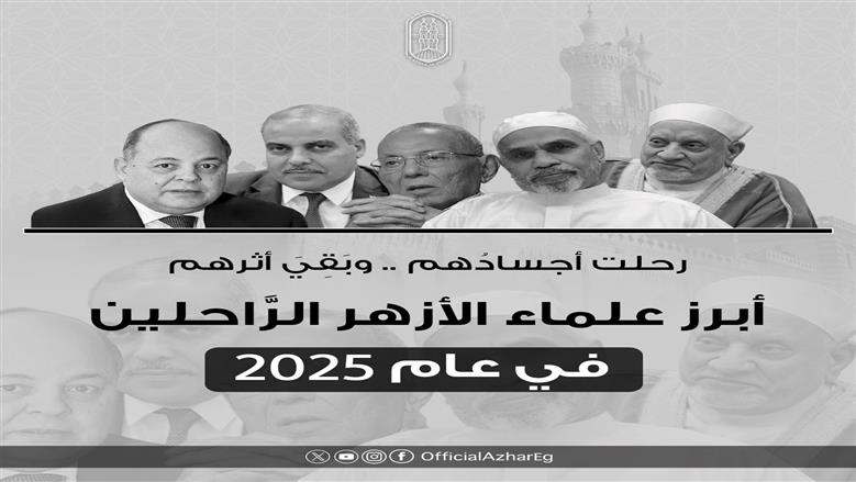 5 علماء أزهريين رحلوا في 2025.. ذهبت الأجساد وبقي الأثر