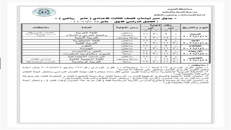 جدول امتحانات الصف الثالث الإعدادي 2026 محافظة الفيوم