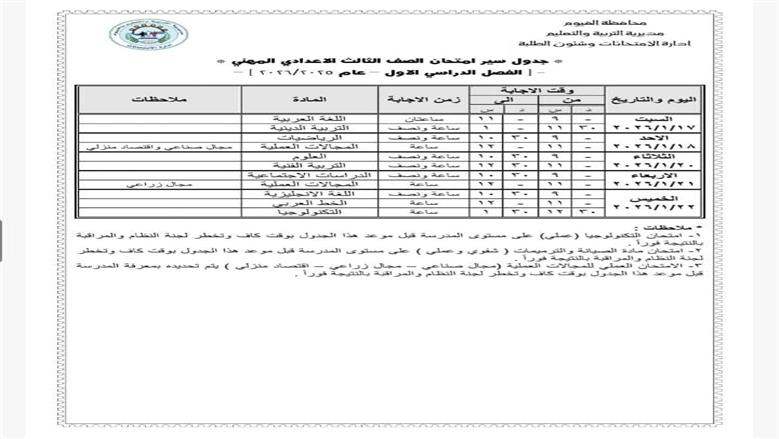جدول امتحانات الصف الثالث الإعدادي 2026 محافظة الفيوم