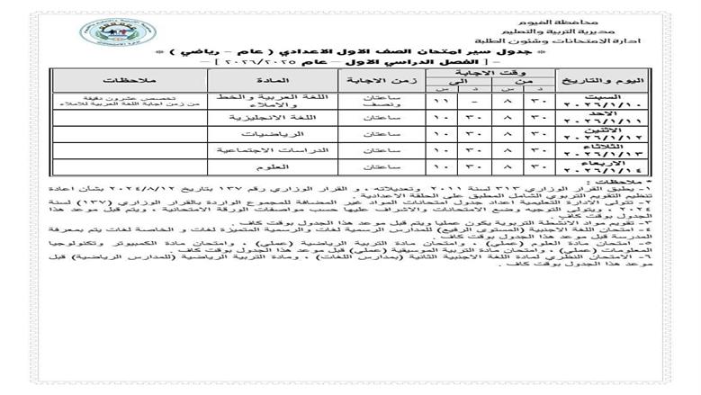 جدول امتحانات أولى إعدادي 2026