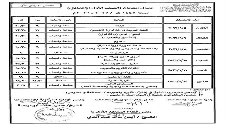جدول امتحانات أولى إعدادي 2026