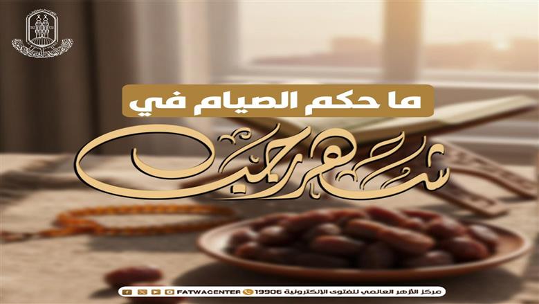 «الأزهر للفتوى» يحسم حكم صيام شهر رجب: «صم واترك»