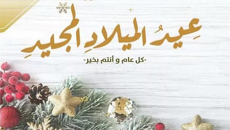20 صورة للتهنئة بعيد الميلاد المجيد 2026.. احتفل مع أصدقائك