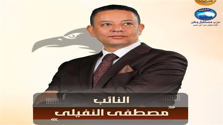 النائب مصطفي النفيلي