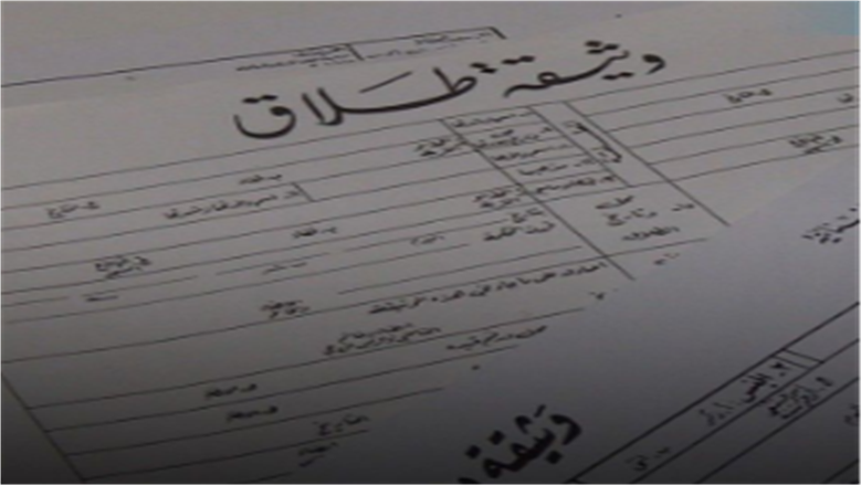 خطوات استخراج وثيقة الطلاق أونلاين 2026.. اعرف الأوراق المطلوبة 