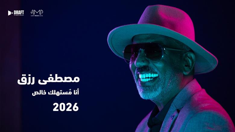 مصطفى رزق يعلن إصدار «مينى ألبوم» جديد بداية من الأسبوع الأخير لـ2025