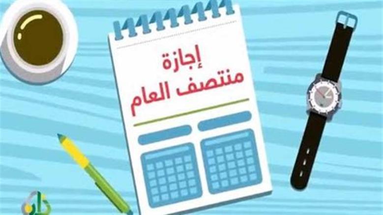 خريطة إجازة نصف العام للمدارس والجامعات 2026.. تستمر لمدة أسبوعين