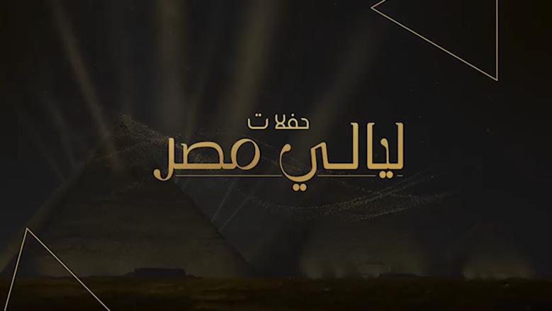 رموز الفن العالمي يتألقون في حفلات «ليالي مصر»
