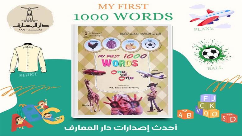 سعر ومواصفات قاموس «أول 1000 كلمة إنجليزية للأطفال» الجديد من دار المعارف