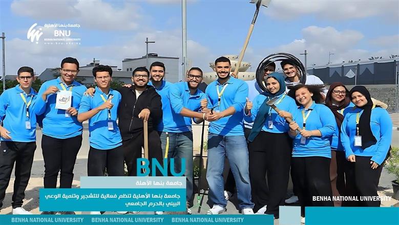 تشجير جامعة بنها الأهلية
