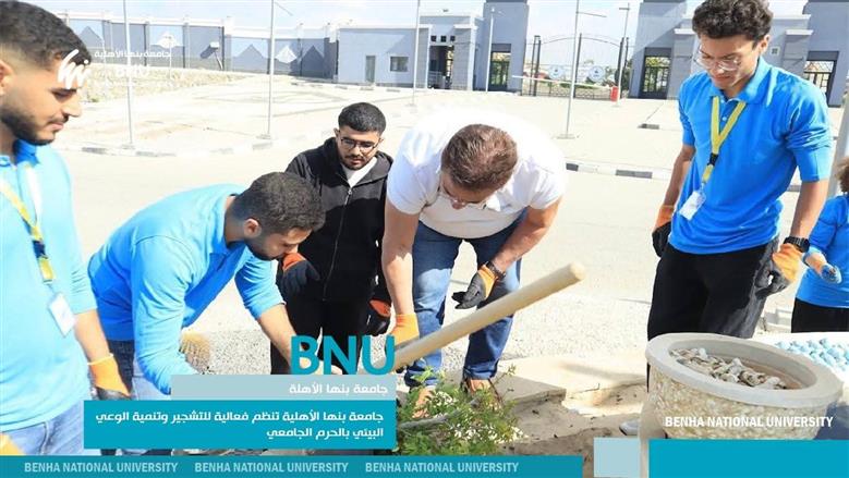تشجير جامعة بنها الأهلية