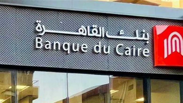 أسعار الفائدة على شهادات بنك القاهرة بعد إجراء المركزي خفض 1%.. «البريمو» وصلت لكام؟ 