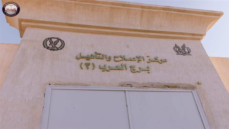 مركز الإصلاح والتأهيل