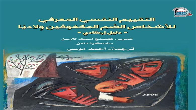 «القومي للترجمة» يعيد طرح كتاب «التقييم النفسي المعرفي للأشخاص الصم المكفوفين ولاديا»