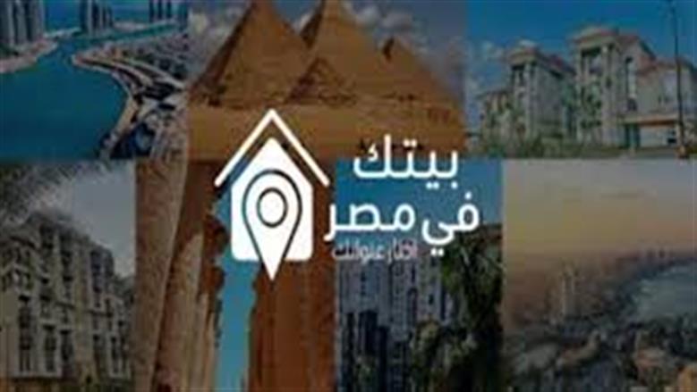 آخر موعد لسداد مقدم حجز شقق الطرح الثالث من «بيتك في مصر» للمصريين بالخارج غدا
