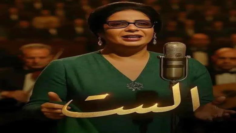 الست 