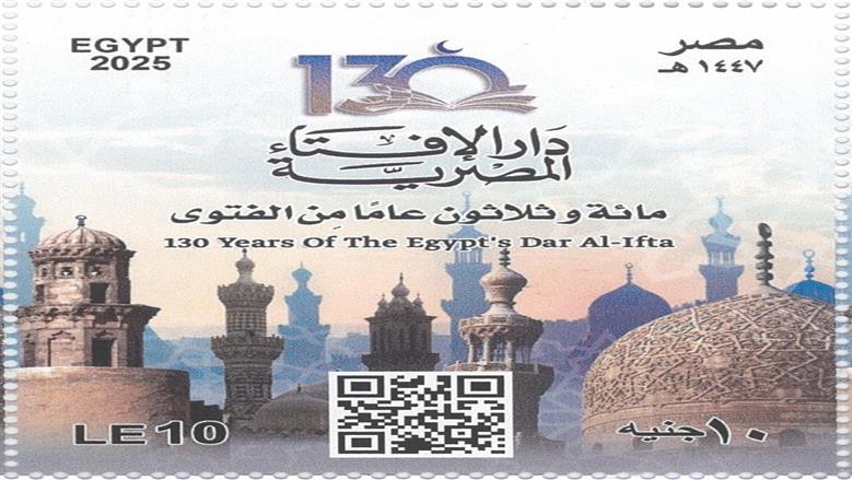 «البريد» يصدر طابعا تذكاريا بمناسبة مرور 130 عاما على تأسيس دار الإفتاء