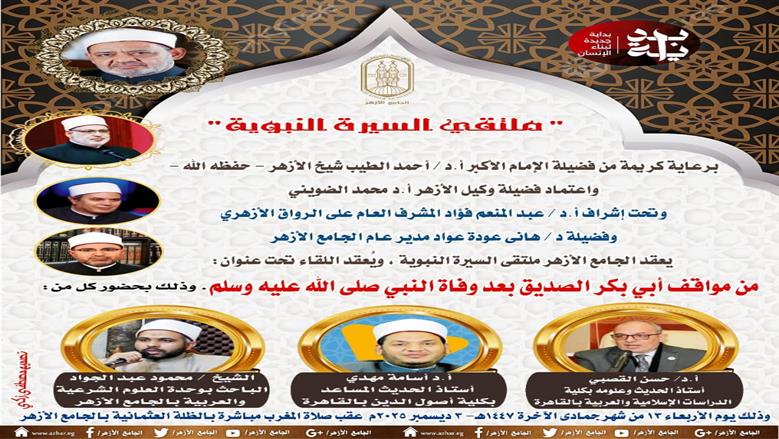 اليوم.. ملتقى السيرة بالجامع الأزهر يناقش مواقف أبي بكر الصديق بعد وفاة النبي