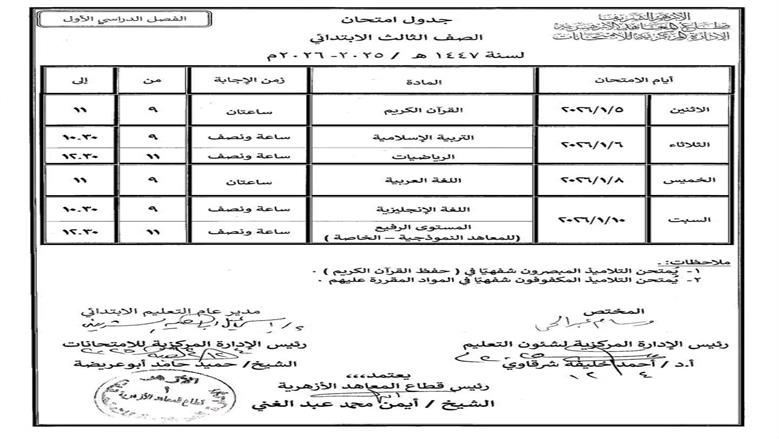 جدول امتحانات الصف الثالث الابتدائي الترم الأول 2026