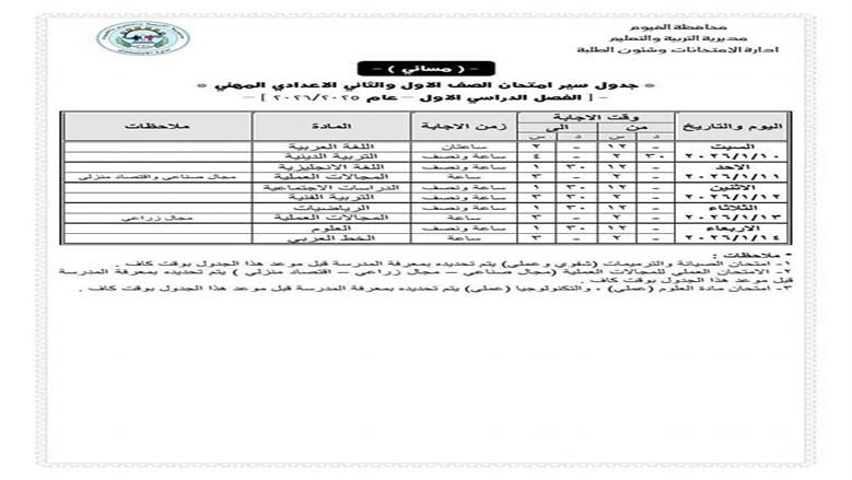 جدول امتحانات الصف الثاني الإعدادي الترم الأول 2025 – 2026