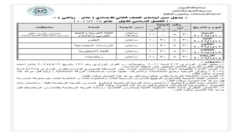 جدول امتحانات الصف الثاني الإعدادي الترم الأول 2025 – 2026