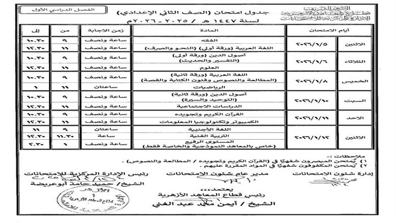 جدول امتحانات الصف الثاني الإعدادي الترم الأول 2025 – 2026 أزهر