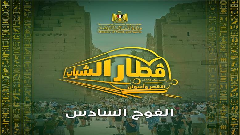 انطلاق الفوج السادس من رحلة الأقصر وأسوان.. رسوم الاشتراك وتفاصيل البرنامج