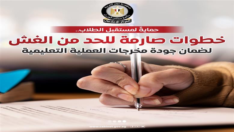 إجراءات حاسمة لتأمين الامتحانات.. تعرف على عقوبات الغش (إنفوجراف)