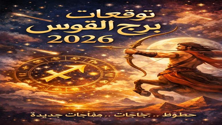 7 تحولات كبرى لمواليد هذا البرج في عام 2026.. حياتهم هتتغير