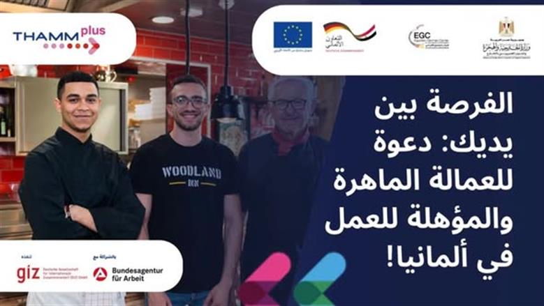 فرصة للتدريب والعمل في ألمانيا بمجالات الكهرباء والإلكترونيات والمعادن.. قدم الآن