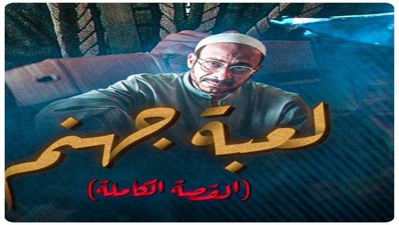 طرح البوستر الدعائي لحكاية لعبة جهنم من مسلسل القصة الكاملة بطولة محمد فراج