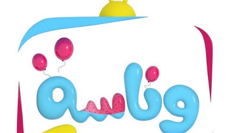 قناة وناسة للأطفال