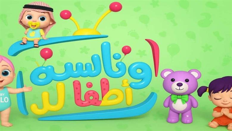 التردد الجديد لقناة وناسة لولو 2025.. محتوى آمن وممتع للأطفال