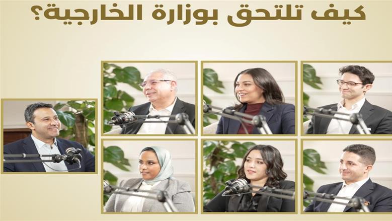 كيف تلتحق بالعمل كملحق دبلوماسي في وزارة الخارجية؟.. مساعد الوزير يجيب| فيديو