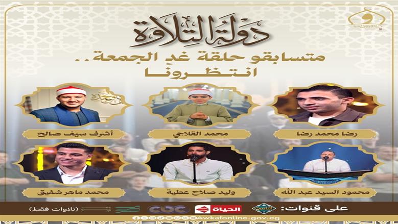 أسماء القراء المشاركين في برنامج دولة التلاوة اليوم.. تذاع 9 مساء