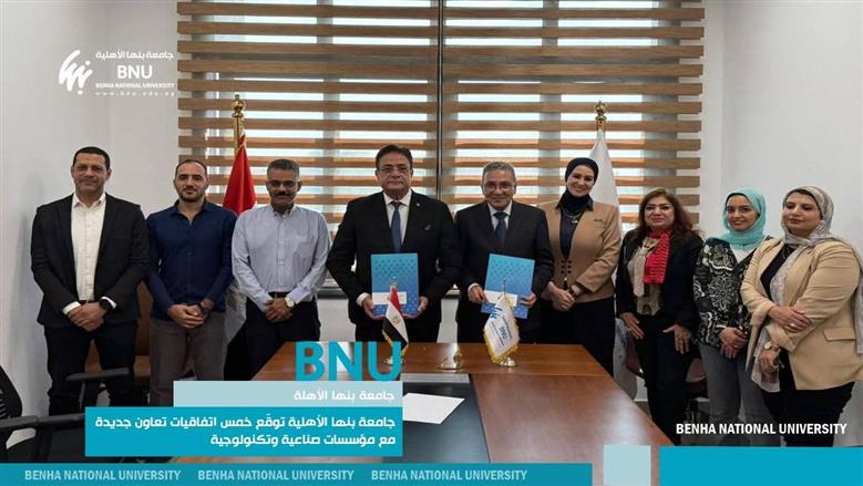 اتفاقيات شراكة جامعة بنها الأهلية
