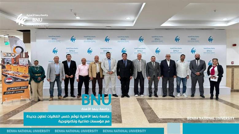 اتفاقيات شراكة جامعة بنها الأهلية