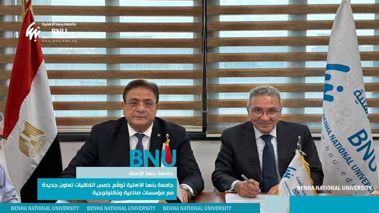 اتفاقيات شراكة جامعة بنها الأهلية