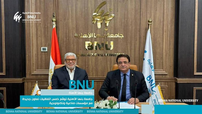 اتفاقيات شراكة جامعة بنها الأهلية