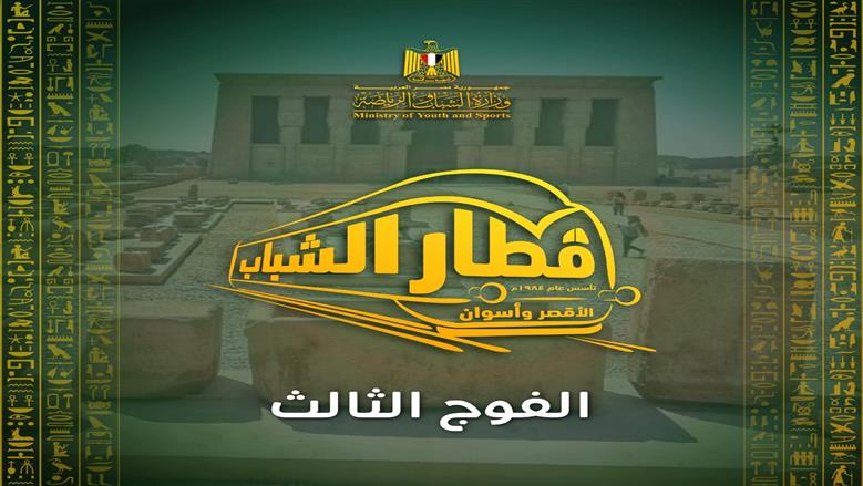 فتح باب التسجيل في الفوج الثالث من قطار الشباب للأقصر وأسوان غدا.. الرسوم والشروط