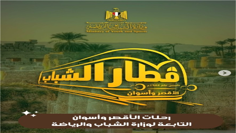 قطار الشباب