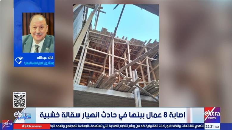 مستشار وزير العمل: غياب الوعي وإهمال إجراءات السلامة وراء حادث السقالة في بنها