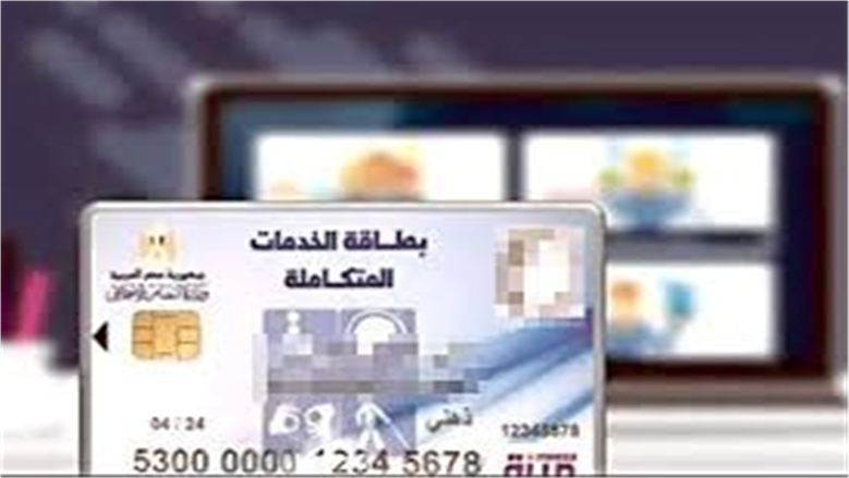 كيفية الاستعلام عن كارت الخدمات المتكاملة بالرقم القومي.. خطوات سهلة وبسيطة